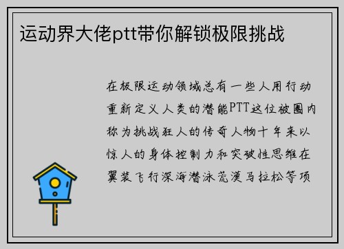 运动界大佬ptt带你解锁极限挑战