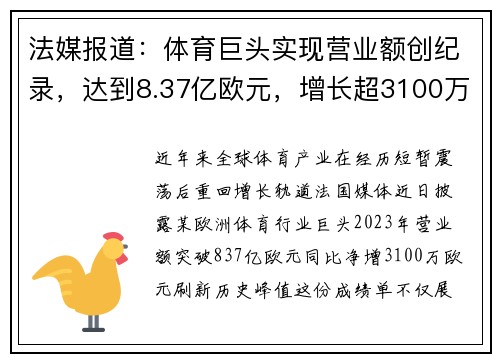 法媒报道：体育巨头实现营业额创纪录，达到8.37亿欧元，增长超3100万欧元