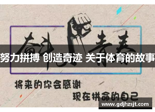 努力拼搏 创造奇迹 关于体育的故事