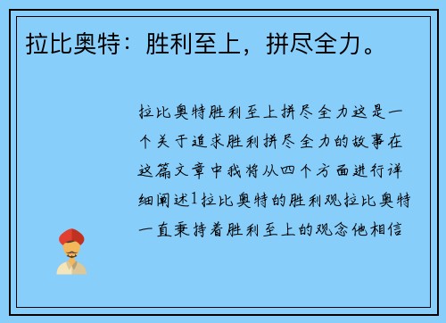 拉比奥特：胜利至上，拼尽全力。